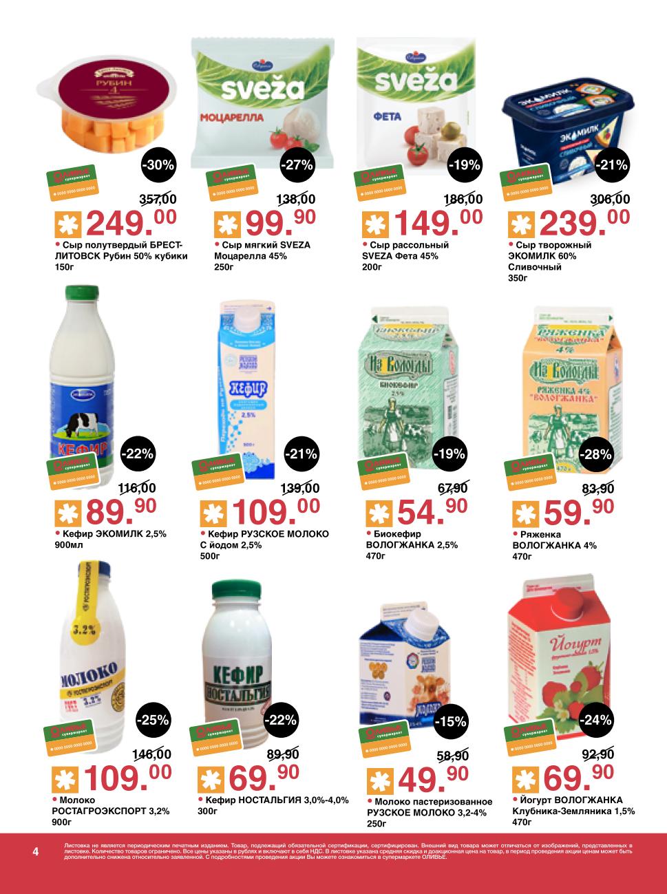 Скидки на молочные продукты и сыры в Оливье с 21 октября